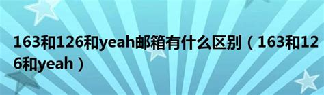 网易163邮箱与126邮箱的区别_三思经验网