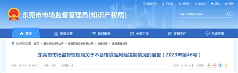 【广东】东莞市市场监督管理局关于不合格食品风险控制情况的通告（2023年第46号）-中国质量新闻网