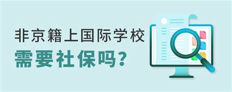 2023年北京上小学需要父母双方的社保缴纳记录吗？(含私立小学)-育路私立学校招生网