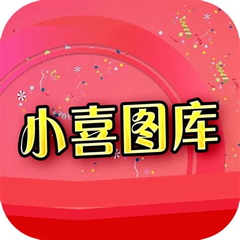 小喜图库app下载安装-小喜图库官方版下载v1.0.2 安卓版-9663安卓网