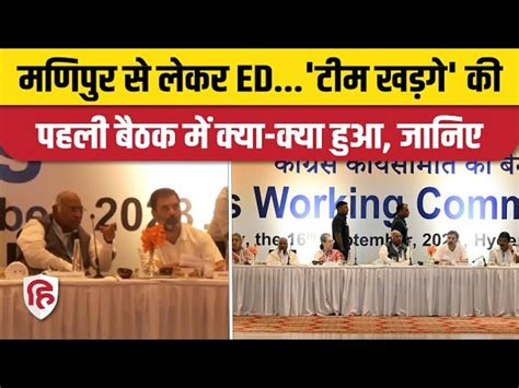 CWC meeting Know what happened in the first meeting of Team Kharge from ...