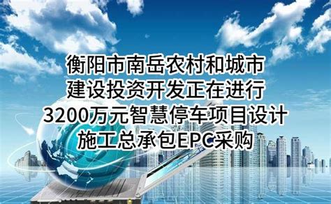 衡阳市南岳农村和城市建设投资开发有限公司正在进行3200万元智慧停车项目设计施工总承包EPC采购
