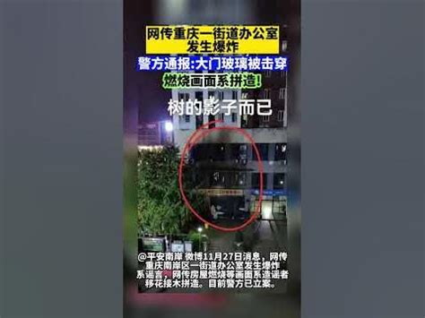 网传重庆一街道办公室发生爆炸 警方通报：大门 - YouTube