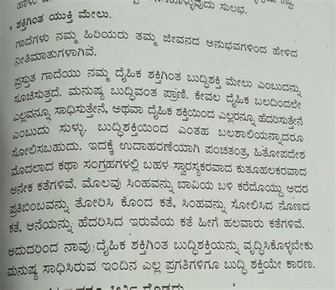 ಶಕ್ತಿಗಿಂತ ಯುಕ್ತಿ ಮೆಲು - Brainly.in
