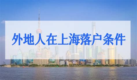 外地户口如何才能落户上海？2023最新落户方式！