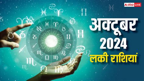 Lucky Zodiac Signs 2024: अक्टूबर का महीना किन राशियों के लिए होने जा ...