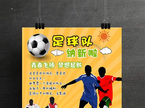 足球队招新海报PSD模板设计(图片编号:15562545)_其他海报设计_我图网