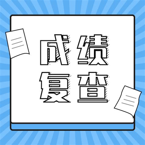 福州关于2021中级会计考试成绩复查通告 - 知乎