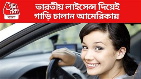 Driving License: ভারতীয় লাইসেন্স দিয়েই গাড়ি-বাইক চালান যাবে ...