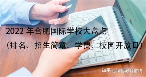 2022年安徽国际学校一览表（附排名、学费、开放日、招生简章） - 100国际学校招生