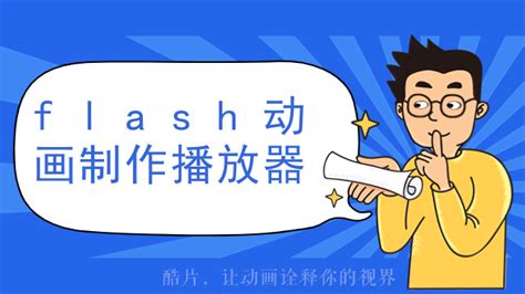 Flash动画制作软件 - 搜狗百科