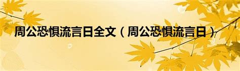 周公解梦周公(周公解梦2345原版免费查询实用app)_周公解梦大全