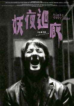 Night Corridor (妖夜回廊, 2003) :: Everything about cinema of Hong Kong ...