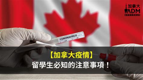 2021 加拿大 新冠 疫情 Covid-19 留學生 必知事項 (持續更新！) | 加拿大ADM 留學移民領導品牌™
