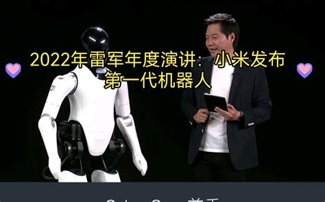 雷军年度演讲#2022年：小米发布第一代机器人cyberOne_哔哩哔哩_bilibili