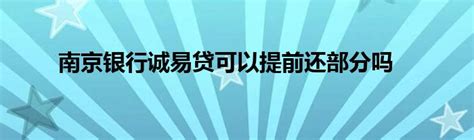 南京银行你好E贷设计图__广告设计_广告设计_设计图库_昵图网nipic.com