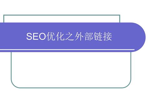 网站交换链接的作用（seo外部链接的优化技巧）-8848SEO