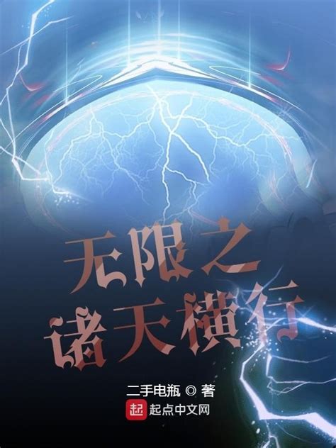 《无限之诸天横行》小说在线阅读-起点中文网