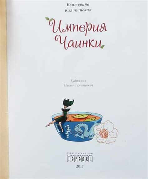Империя Чаинки (Каликинская Екатерина Игоревна) | Каликинская Екатерина ...