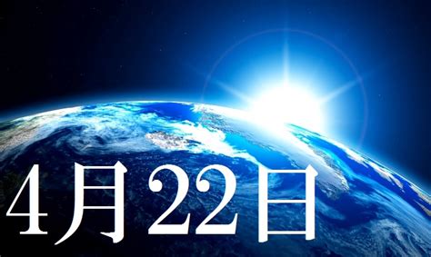 【2022年版】4月22日 今日はなんの日？ ～366日、毎日がとくべつな日！～