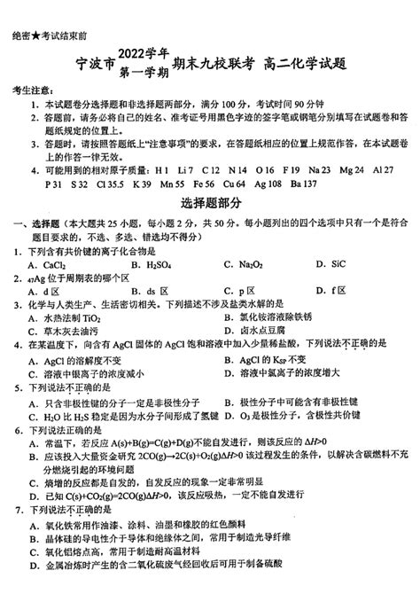 浙江省宁波市九校2022-2023学年高二上学期期末联考化学试题（PDF版含答案）-21世纪教育网