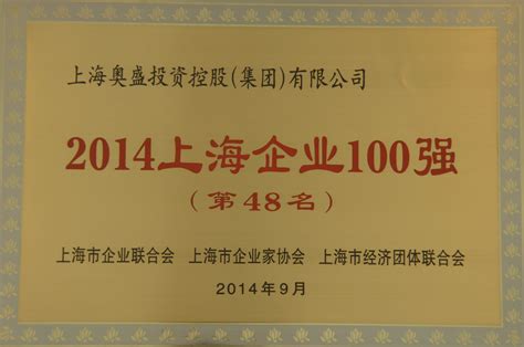 奥盛集团荣列“2014上海民营企业100强”第13位 - 奥盛新闻