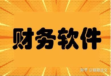 财务会计常用的做账软件 比较好用的财务软件是哪些？ - 知乎