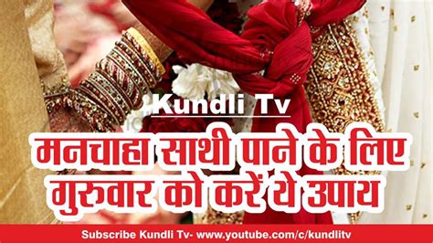 KundliTv- मनचाहा साथी पाने के लिए गुरुवार को करें यह उपाय - kundlitv to ...