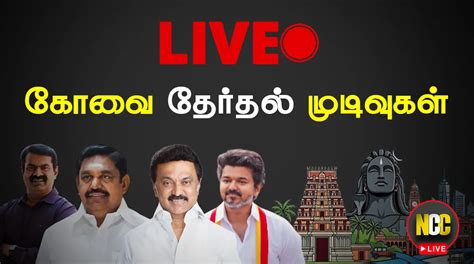 10 தொகுதிகளுக்கு கோவையில் வாக்கு எண்ணிக்கை தொடங்கியது