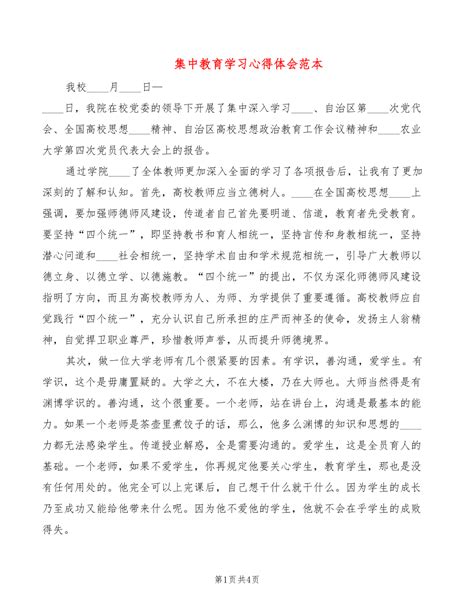 集中教育学习心得体会范本（3篇）