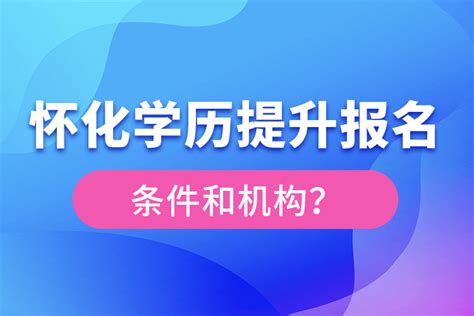 怀化学历提升报名条件和机构？_奥鹏教育