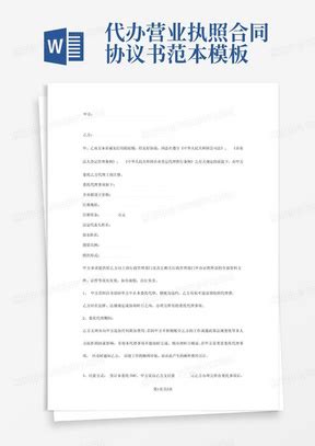 营业执照代办合同Word模板下载_熊猫办公