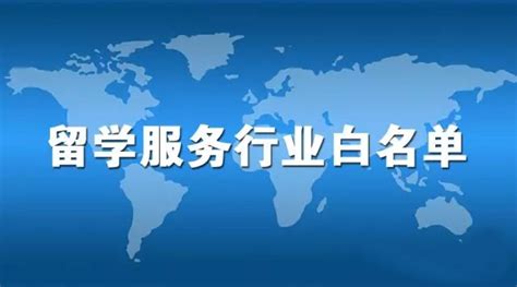中心成为中国留学服务行业第一批行业白名单_广东教育国际交流服务中心有限公司