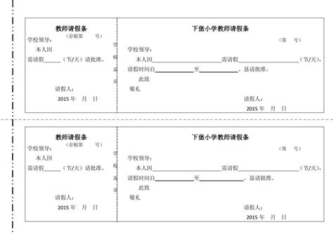 教师请假条模板_word文档在线阅读与下载_免费文档