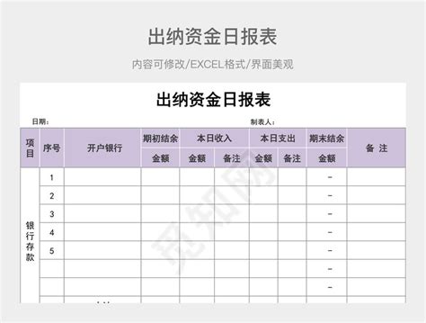 资金日报表Excel模板_Excel表格 【OVO图库】