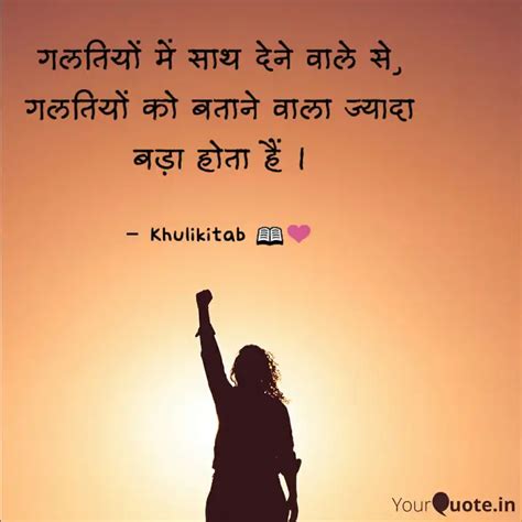 गलतियों में साथ देने वाले... | Quotes & Writings by Khuli Kitab | YourQuote