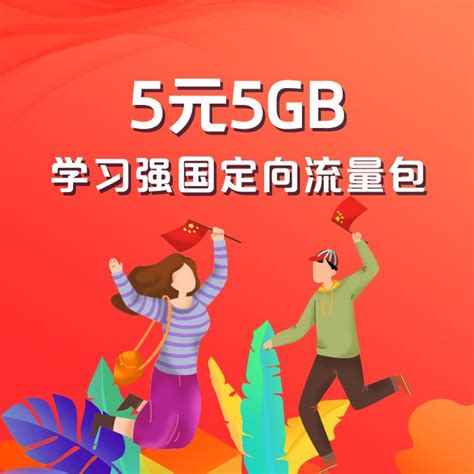 【中国移动】 5元5GB学习强国定向流量包_网上营业厅