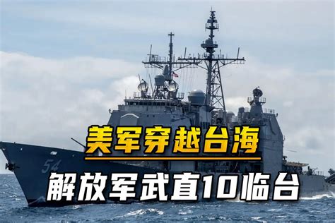 美军外强中干，2艘老旧军舰穿越台海，解放军武直10再次临台_凤凰网视频_凤凰网