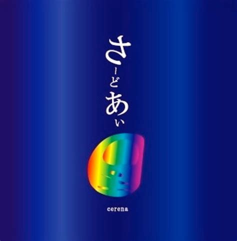 さーどあい | セレナ竪琴スクール-CERENA Tategoto School