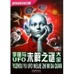 宇宙与ufo未解之谜大全图册_360百科