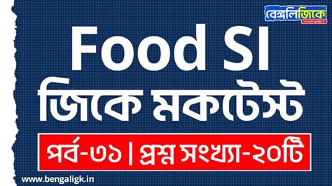 Food SI GK Mock Test Part-31 - Bengali Gk