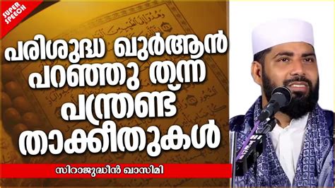 പരിശുദ്ധ ഖുർആൻ പറഞ്ഞു തന്ന പന്ത്രണ്ട് താക്കീതുകൾ... - Malayalam Islamic ...