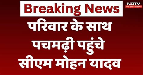 CM Mohan Yadav परिवार के साथ Pachmarhi पहुंचे, जानें क्या है पूरा ...