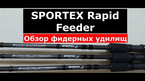 Фидер SPORTEX RAPID Feeder. ОБЗОР фидерных удилищ СПОРТЕКС РАПИД фидер ...