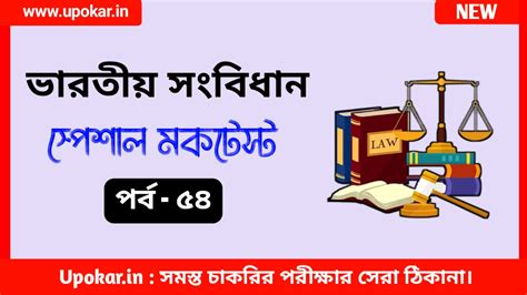 ভারতীয় সংবিধান মকটেস্ট। Indian Constitution Mocktest in Bengali Part - 54