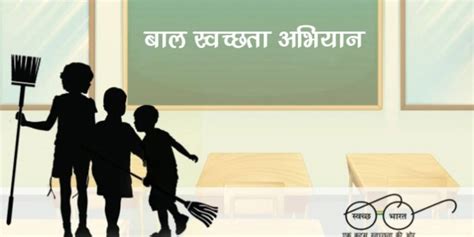 राष्ट्रीय बाल स्वच्छता अभियान | National Bal Swachhta Mission | NBSM