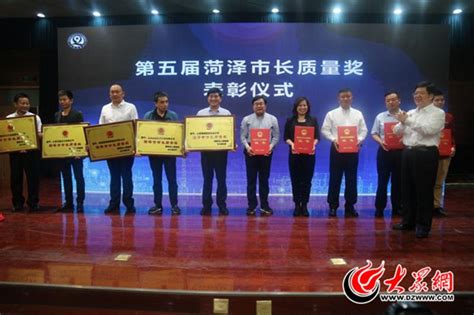菏泽这5家单位和5名个人荣获"菏泽市市长质量奖"！ - 海报新闻