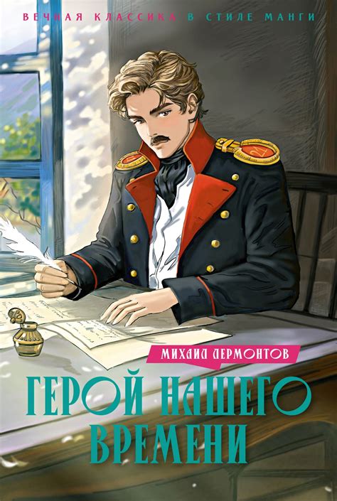Купить книгу «Герой нашего времени», Михаил Лермонтов | Издательство ...