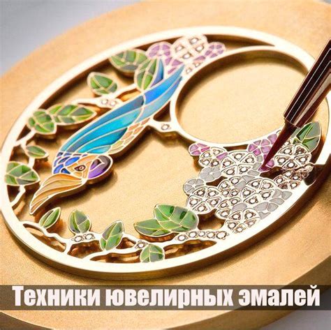 Ювелирные эмали, перегородчатая эмаль - технологии, история ...