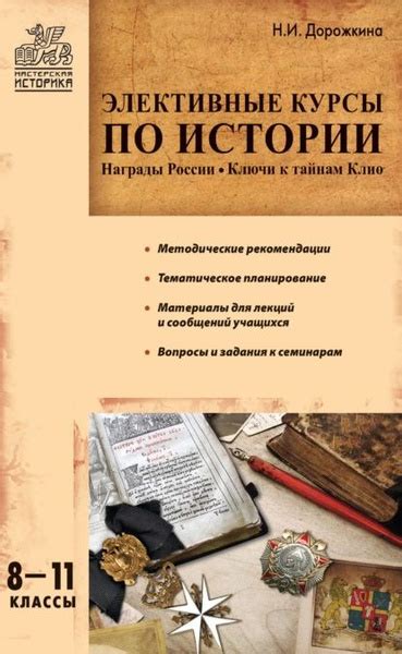 Элективные курсы по истории. 811 классы | Дорожкина Наталья Ивановна ...